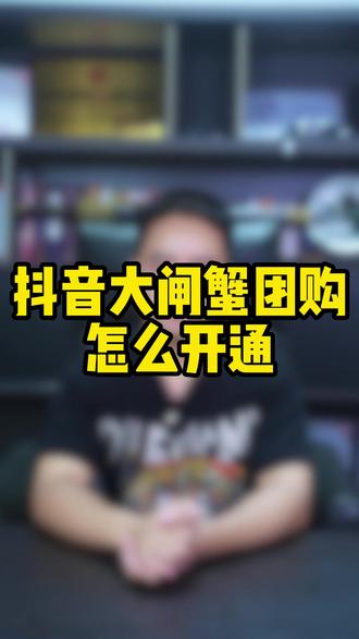 抖音大闸蟹团购怎么开通? 怎么开通大闸蟹团购?开通大闸蟹团购需要哪些资料?#抖音大闸蟹团购怎么开通 #抖音大闸蟹团购开通流程 #大闸蟹团购怎么开通 #大闸蟹团购开通 #抖音大闸蟹类目怎么开