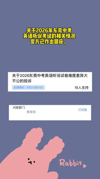 关于2026年东莞中考英语听说考试的相关情况,官方已作出回应#中考 #东莞中考 #英语听说考试 #中考英语