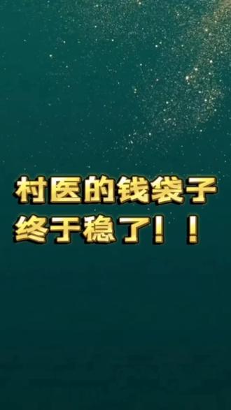 村医的钱袋子,终于稳了!#乡村医生 #村卫生室 #执业医师 #大学生村医 #基层医疗