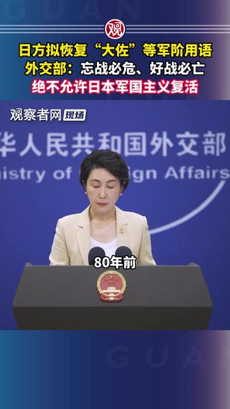 日方拟恢复“大佐”等军阶用语,外交部:忘战必危、好战必亡,绝不允许日本军国主义复活