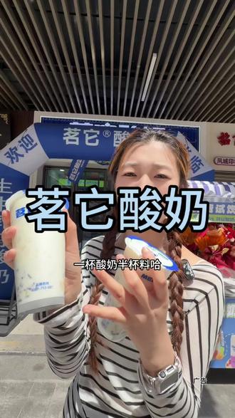 茗它酸奶 9.9一杯#茗它酸奶
