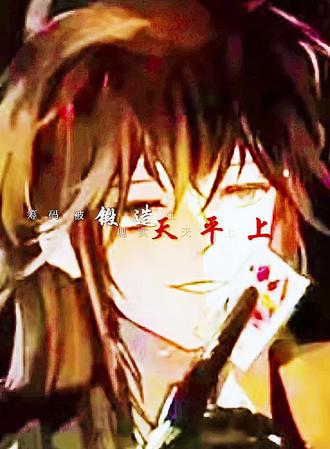 “因为邪神的无趣而产生的世界,也因为邪神的无趣而产生的游戏,破局的方法唯有——我在惊悚游戏里封神”#我在惊悚游戏里封神 #白柳 #惊封 #塔柳 #塔柳