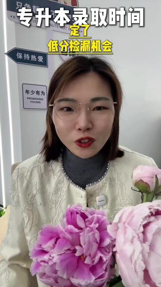 #你的专升本心得分享 #创作者中心 #创作灵感
浙江专升本考生必看!5月录取关键节点#浙江专升本、2026专升本、录取流程、平行志愿、征求志愿