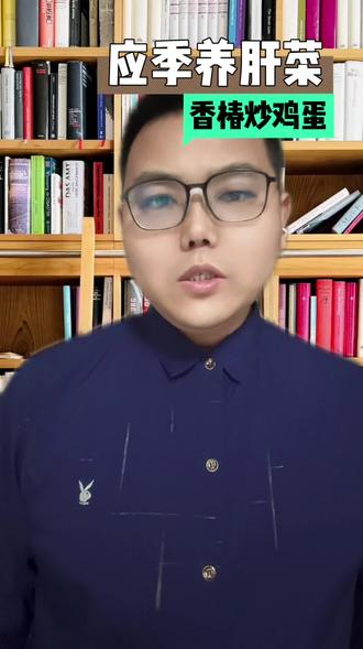 春天肝气要生发,香椿正是应季好菜。教你一道简单又养人的香椿炒鸡蛋,还附上不同体质小tips,体寒、痰湿、易上火都能照着吃。#春季养肝#香椿炒鸡蛋#应季蔬菜#健康家常菜#饮食养生