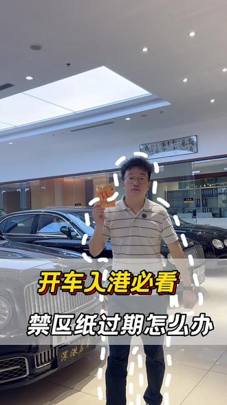 开车入港必看 你知道禁区纸过期有什么后果吗? #粤港澳 #禁区纸 #两地牌知识分享 #香港自驾 #粤车南下