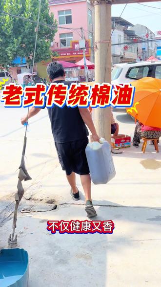 #纯棉油#万家棉油坊#老式传统 万家棉油坊坚持传统物理压榨的纯棉油6块一斤,吃着又香又健康