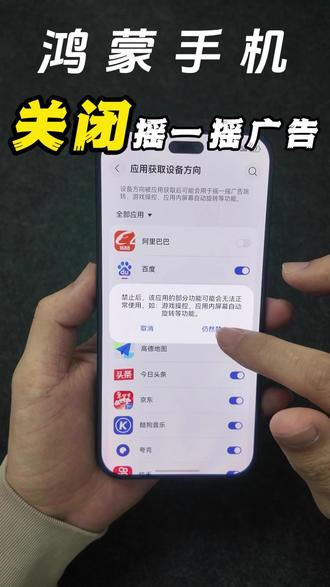 禁止手机摇一摇广告 你知道你的鸿蒙手机可以关闭摇一摇广告吗?#鸿蒙越用越香 #华为Mate80 #华为MateX7 #华为nova15 #日常