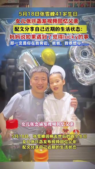 张雪峰生日,女儿张姩菡发视频回忆父亲:爸爸,我很想你