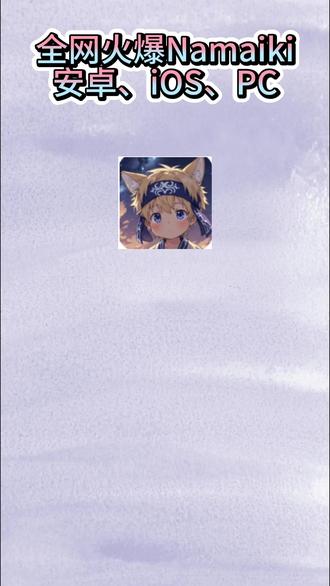 Namaiki 怆忾皿舶送左贤遨兆贴盈荥弋,全网火爆的Namaiki,支持安卓、ios、pc三版本,欢迎大家前来货区。#Namaiki #游戏 #剧情