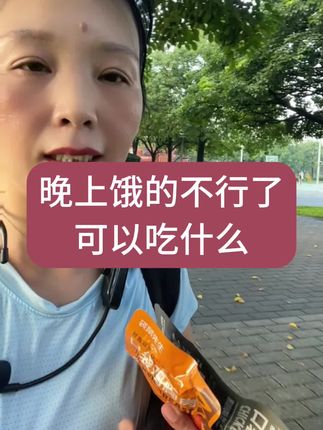 晚上睡觉之前饿得不行了,可以吃什么? #鸡胸肉#减肥小知识 #开袋即食