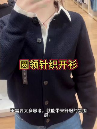用针织衫换上温柔早秋滤镜。这件圆领针织开衫,简单叠穿衬衫就很好看!早秋穿搭三分钟出门不是梦! #早秋穿搭三分钟出门不是梦 #小个子秋冬穿搭 #早秋通勤出游穿搭一起拿捏 #秋季秋季毛衣搭配技巧 #优衣库官方旗舰店