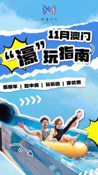 【11月来澳怎么玩?看这里!】
11月来#澳门#新濠,“大有可玩”! 🏎看赛车比赛、🥢吃中式大餐、🌊玩转恒温室内水上乐园……还有超多#新濠风尚会员福利🎁,等你来探!
#新濠天地#新濠影汇