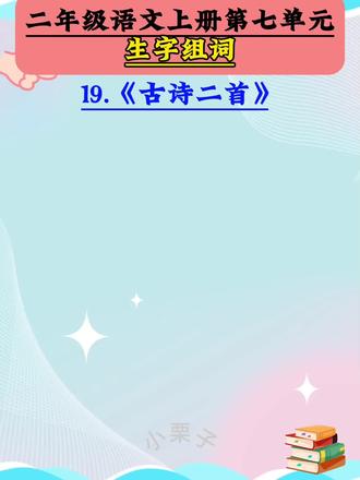 二年级语文上册第七单元《古诗二首》生字组词#知识点总结 #二年级语文 #词语积累 #生字组词