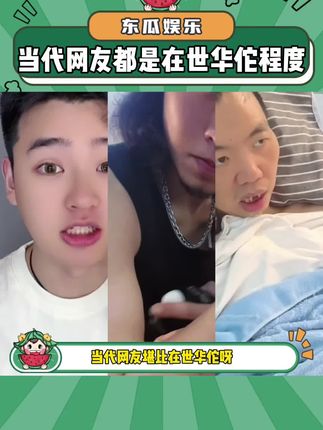 当代网友堪比在世华佗啊!#内容过于真实 #娱乐评论大赏