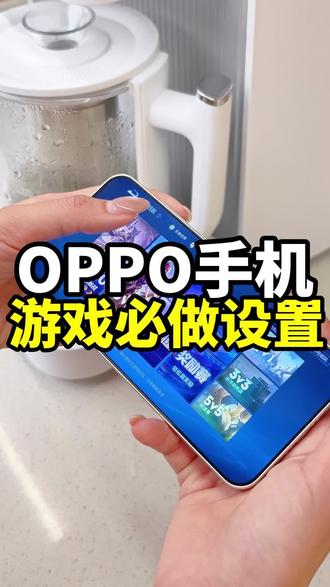 OPPO手机游戏必做6个设置! #厉害了我的手机 #手机玩家必备 #手机性能与游戏体验 #oppo正佳旗舰店 #安卓手机