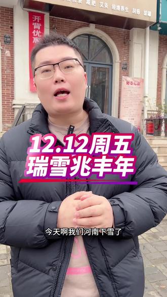 12.12周五,瑞雪兆丰年! #下雪了 #快乐8
