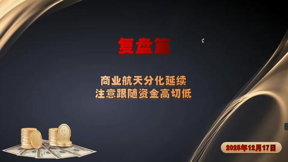 商业航天延续分化
注意跟随资金高切低
#财经 #商业航天 #海峡两岸 #航天发展 #平潭发展
@A神降龙记(情绪面) @DOU+小助手 @DOU+上热门