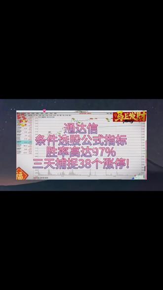 通达信条件公式指标,胜率高达97%,三天拿下38个涨停#通达信