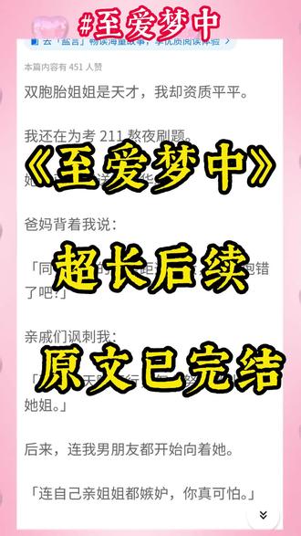 名《至爱梦中》超长后续~原文已完结 #姜月姜萤周怀姜月姜萤周怀后续,姜月姜萤周怀完结,姜月姜萤周怀结局,姜月姜萤周怀番外, #黑色萤火 #黑色萤火后续 #黑色萤火2 #黑色萤火3 #黑色萤火小说 #黑色萤火完结 #黑色萤火江月江萤 #江月江萤 #芳华天才 #芳华天才后续 #芳华天才2#芳华天才小说 #芳华天才完结 #芳华天才结局 #芳华天才完整版 #芳华天才姜月姜萤#姜月姜萤姜月姜萤完结#念念思言#念念思言后续#念念思言2#念念思言小说#念念思言完结#念念思言结局 #念念思言江玥江萤念念思言江玥江萤完结#周怀 黑色萤火江月江萤结局 #江月江萤 #芳华天才姜月姜萤,错位私心2,错位私心完结,错位私心结局#错位私心 错位私心小说后续,#黑色如约后续 ,黑色如约,黑色如约小说#姜月姜萤 姜月姜萤后续,#姜月姜萤完结 ,姜月姜萤结局,黑色如约2,黑色如约后续,黑色如约结局,黑色如约完结,梦中无韵 梦中无韵后续 梦中无韵完结 梦中无韵小说 黑色梦中 黑色梦中小说
#双胞胎姐姐是天才我却资质平平 双胞胎姐姐是天才,我却资质平平。我还在为考211熬夜刷题。她就已经保送了清华。