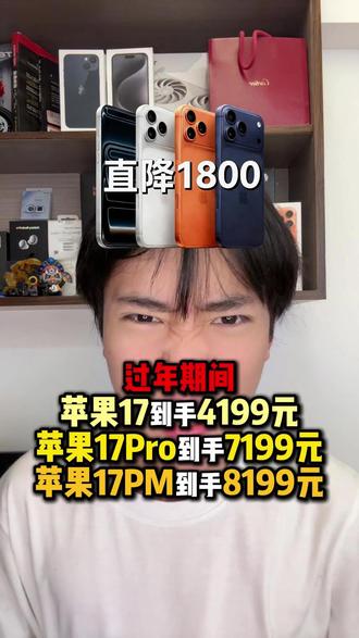 过年期间苹果17大跳水!iPhone17到手4199元,iPhone17Pro到手7199元,iPhone17ProMax到手8199元!怎么做到这个价格?我也把攻略给你们整理好了!#苹果17 #iPhone17 #iPhone17ProMAX #iPhone17Pro #iPhone
