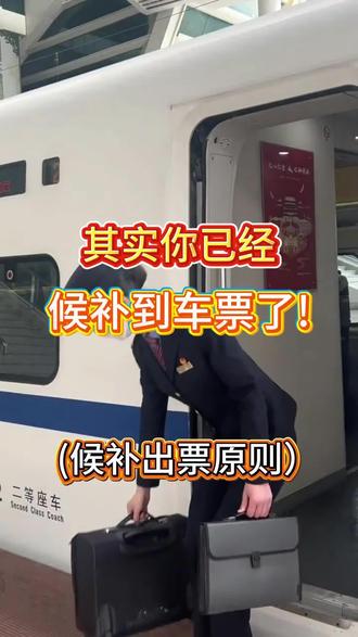 其实你已经候补到车票了 只是你还不知道 (学会候补出票原则)#候补#抢票#候补车票 #12306候补票 #12306