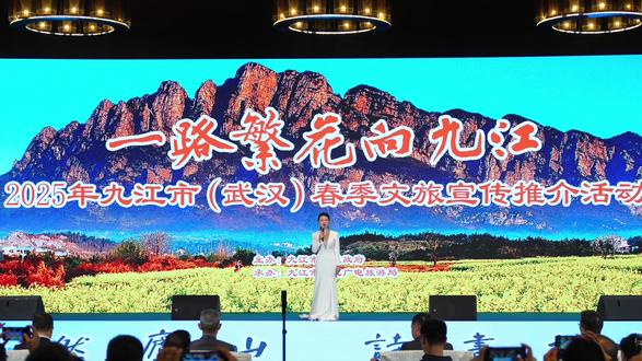 一路繁花向九江🌸🌸🌸
2025年九江市(武汉)春季文旅宣传推介会#一起去春游 #文旅宣传 #文化旅游 #推介会 #文旅
