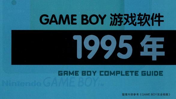 〔GB游戏〕Game Boy游戏编年史(1995年)(中) 1995年发行的Game Boy游戏。根据《GAME BOY完全档案》(复古游戏爱好会 编著 盛晴 译)编辑制作。
020 东京迪士尼乐园 米奇的灰姑娘城之旅
021 超级中国拳乐园3
022 战斗粉碎机
023 果酱男孩
024 优诺纸牌2
025 加美拉 大怪兽空中决战
026 四分卫俱乐部
027 灌篮高手2
028 老虎机小子3
029 原人可特苏
030 足球风云
031 胜马预想 竞马贵族EX95
032 J联赛实况足球95
033 奇迹天国
034 GB柏青夫君3
035 空想科学世界方块
036 小红帽恰恰
037 咕噜咕噜魔法阵 勇者库库莉的大冒险
038 樱桃小丸子 小丸子豪华剧场