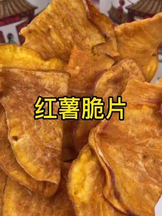 这个红薯片真的太好吃了,趁划算我又回购了两大箱,打开袋子就能闻到浓浓的红薯香味,特别脆,特别香,每一片都是香甜脆,就是红薯本身的香甜,不会很油腻,比薯片好吃多了!配料表也很干净,大人小孩都爱吃,只要吃过一次就肯定会回购,真的太好吃了!#红薯脆片#红薯片 #红薯脆片嘎嘎香 #在抖音入手的好东西