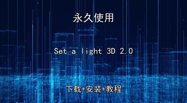 Set a light 3D 2.0下载安装教程2026最新 Set a light 3D 2.0如何下载安装教程2026最新Set a light 3D 如何下载安装教程2026最新怎样下载安装,Set a light 3D 如何下载安装教程2026最新如何下载安装
#Setalight3D如何下载安装教程2026最新
#Setalight3D如何下载安装教程2026最新下载
#Setalight3D如何下载安装教程2026最新安装教程
#Setalight3D如何下载安装教程2026最新下载安装教程
#Setalight3D如何下载安装教程2026最新怎样下载安装