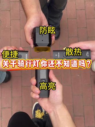 关于骑行灯你还不知道吗?#瀚狐自行车灯 #瀚狐骑行灯 #骑行装备 #骑行