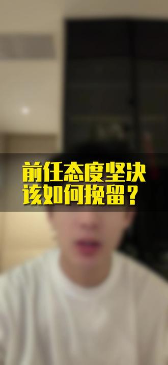 前任态度坚决,该如何挽留?