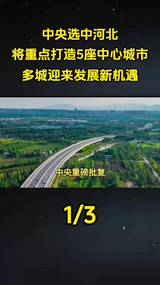 中央选中河北,将重点打造5座中心城市,多城迎来发展新机遇 #中央选中河北#地理#科普#涨知识#城市建设