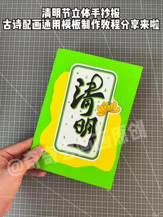 清明节古诗配画立体手抄报通用模板制作教程分享来啦#古诗配画手抄报 #制作过程 #手工制作 #清明节立体手抄报 #古诗配画立体手抄报