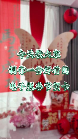 今天教大家制作一份好看的电子版春节贺卡。 今天教大家制作一份好看的电子版春节贺卡。
#春节 #新年快乐 #新年 #贺卡 #祥云邀请函