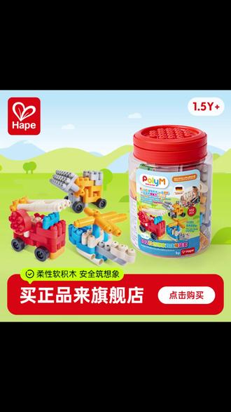 Hape软积木PolyM创想家超值桶装套18个月+761850#儿童玩具 #软积木 #宝宝益智玩具 #Hape玩具 #桶装积木