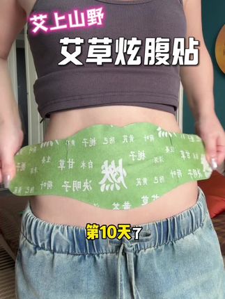 艾灸的好处大家都知道,怕麻烦,可以试试这个露姐严选的平替,晚上贴、早上撕,温温热热好舒服!#艾上山野 #炫腹贴 #艾草 #仙女必备 #强烈推荐