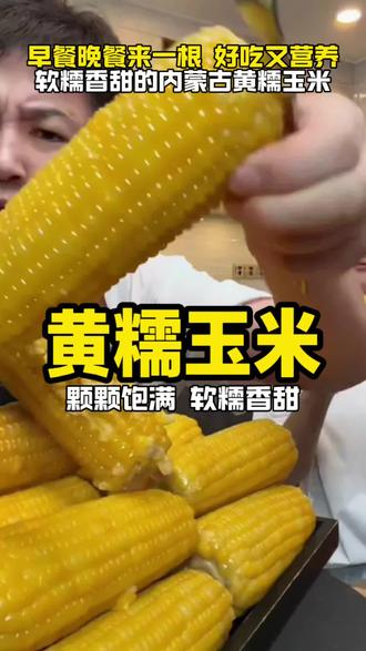 来自内蒙古的#糯玉米 软糯香甜!当成主食真的很不错,家里的老人孩子都爱吃!到手8根,其中含两根试吃!#玉米 #优质农产品 #软糯香甜 #大叔家有4条龙