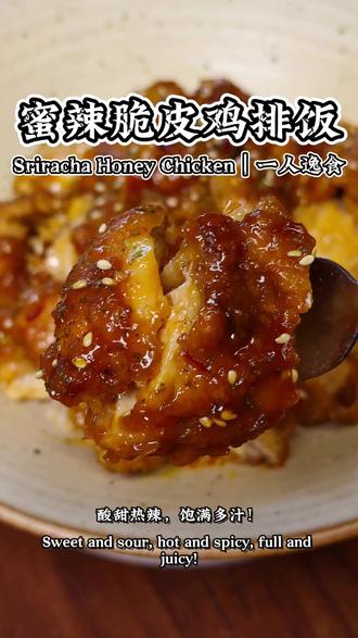 如果你不开心,一定要试试这碗甜辣交织的脆皮鸡排饭! 牛肉太贵?试试这份鸡排饭天花板!
鸡排腌制入味,煎到俩面金黄焦脆。
黄油洋葱蒜碎爆香,注入蜂蜜和色拉差酱的灵魂热辣。
让鸡排全身裹满酱汁,这质感,直接开店!
#热门话题 #鸡排饭 #一人食 #在家也能做漂亮饭 #美食教程