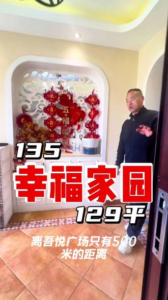 跟着大鹏,带你找到理想家园。135!!幸福家园电梯好楼层,129平,三室两厅两卫,美式精装,中央空调#买一套属于自己的房子 #属于自己的房子 #怎么挑选合适的房源 #幸福家园好楼层