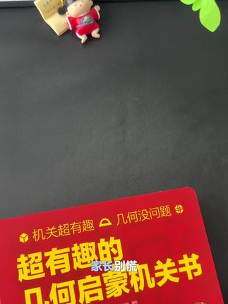 家长别愁!娃学数学总“卡壳”?圆柱体讲10遍记不住,分数、直角越教越懵?这套数学启蒙机关书,直接把抽象知识“玩”明白!#机关书立体书 #思维训练 #赢在起跑线