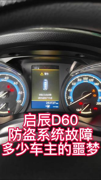 启辰D60防盗系统故障,车主的噩梦,太难了。#新能源汽车维修 #新能源汽车知识 #新能源汽车诊断 #新能源汽车系统故障