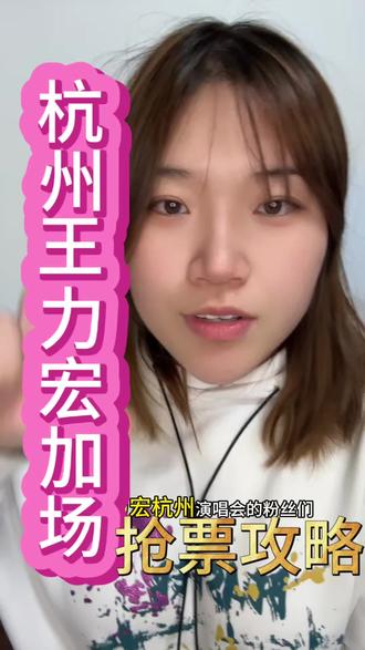 #杭州王力宏 杭州王力宏加场啦,想看王力宏演唱会的粉丝们看过来啦,附带抢票攻略,关注我,演唱会不迷路#王力宏 #王力宏演唱会 #王力宏最好的地方 #王力宏杭州奥体演唱会