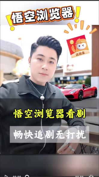 悟空浏览器看剧畅快,追剧无打扰! #悟空浏览器#追剧神器,免费追剧#短剧#你的短剧搭子