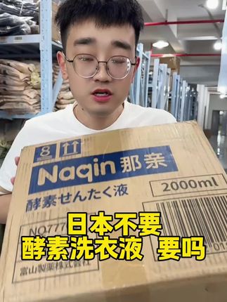 日本制造的酵素洗衣液,轻松洗掉各种污渍,而且衣服越洗越柔软,建议囤货#酵素洗衣液 #洗衣液推荐 #除菌洗衣液 #香氛洗衣液 #洗护奇妙好