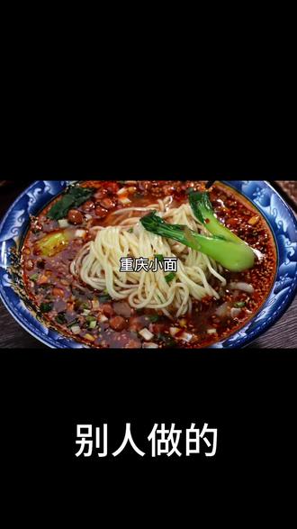 这个做法绝了,比店里还好吃#学做饭 #重庆小面 #太香了 #有想吃的吗 #美食