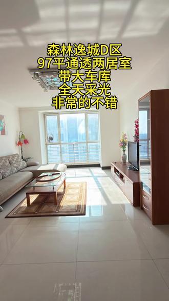 森林逸城D区,97平通透两居室,带大车库,全天采光,非常的不错!@小解说房 #抖音房产 #好房推荐带你看房 #好房推荐实景拍摄 #房产经纪人 #原创视频