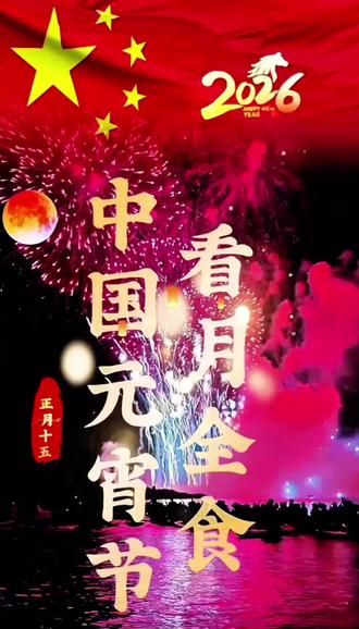 正月十五元宵节月全食 #美丽的烟花在空中绽放 #创作者中心 #创作灵感#月全食不用熬夜,不用望远镜,全国大部分地区肉眼可见!3月3日,农历正月十五元宵节,夜空将上演一场壮观的月全食天文奇观#天文奇观@抖音创作灵感 @抖音媒体内容优推官 @抖音创作者中心