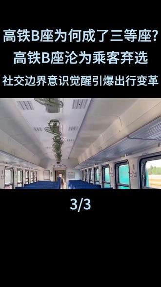 高铁B座沦为乘客弃选,社交边界意识觉醒引爆出行变革#高铁B座 #高铁 #科普 #涨知识