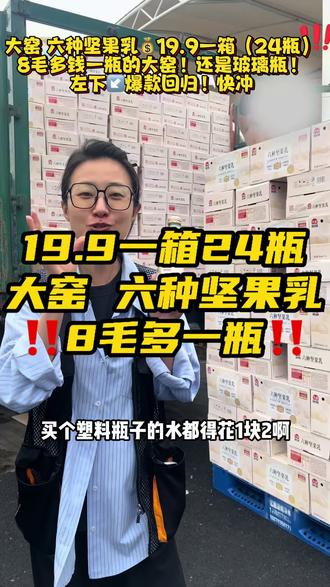 8毛多钱一瓶大窑六种坚果乳!还是精装玻璃瓶的!左下爆款快冲!#淄博 #好货推荐 #大窑 #冰食友趣 #这家店回头客超多