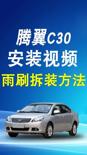 腾翼C30雨刮器安装视频,长城C30原车雨刷拆装方法,长城腾翼C30无骨雨刷器更换教程。#无骨雨刷器 #抖音汽车好物推荐官 #雨刮器推荐 #腾翼C30 #汽车雨刷安装教程